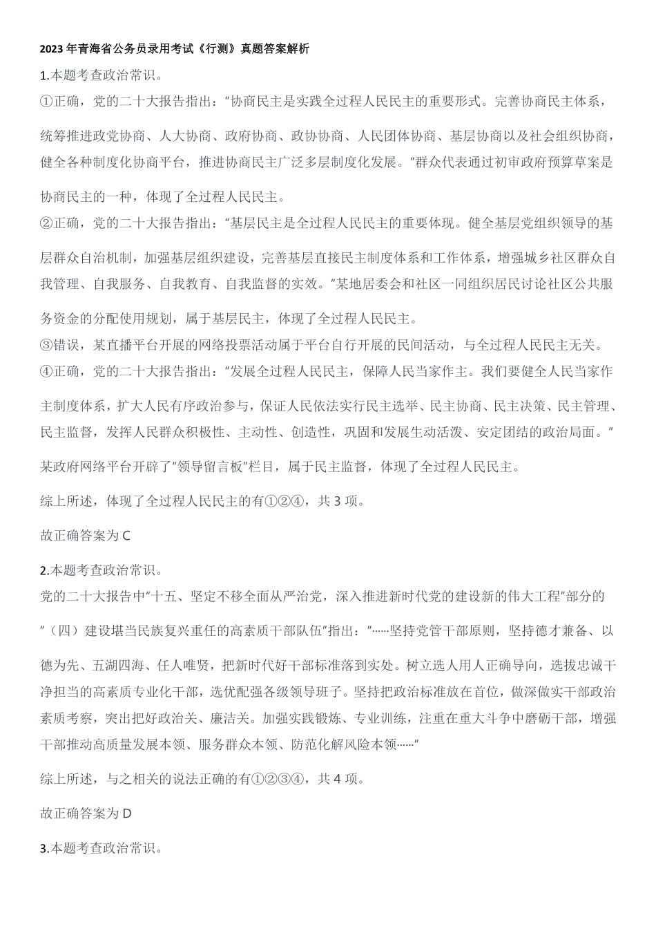 2023年青海省公务员录用考试《行测》题答案解析.pdf_第1页