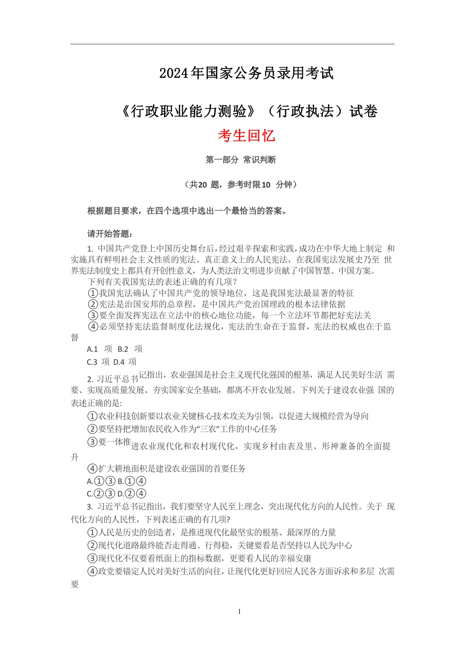 2024年国考行政执法类-无答案版.pdf_第1页