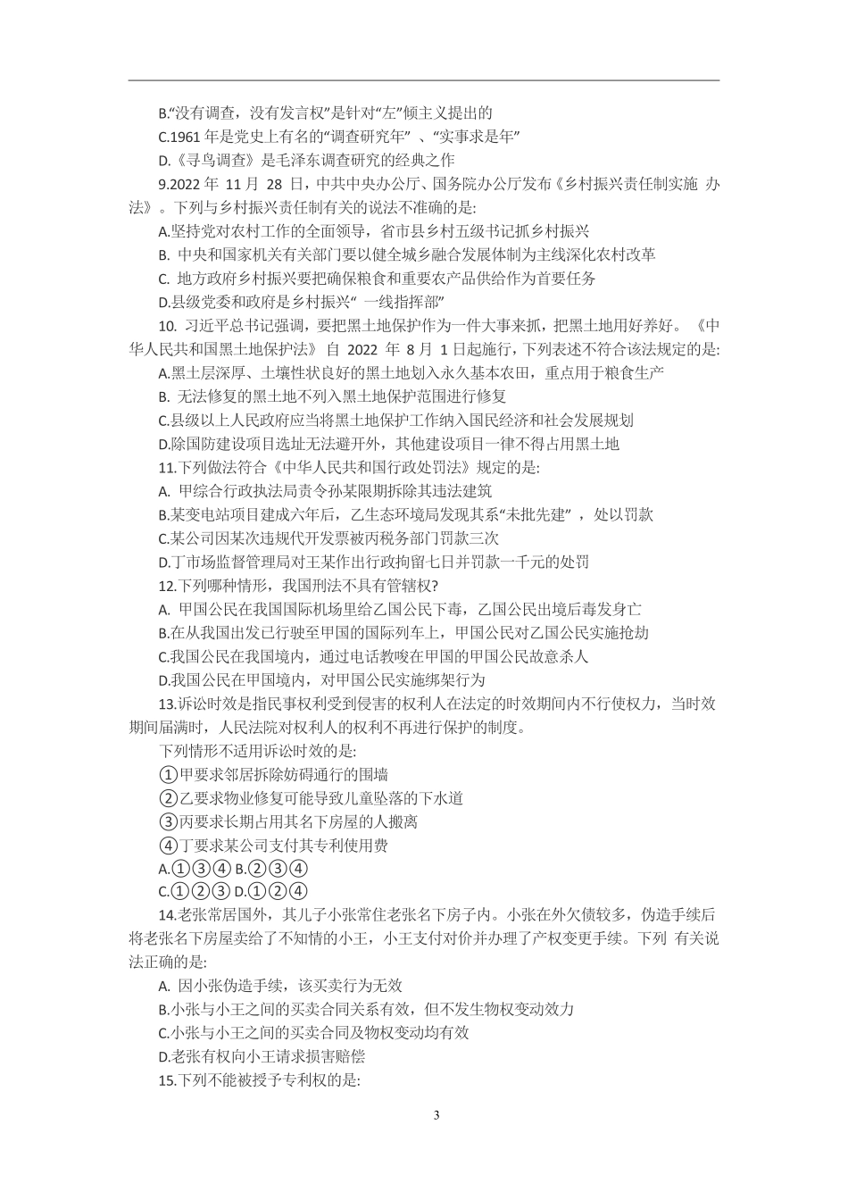 2024年国考行政执法类-无答案版.pdf_第3页