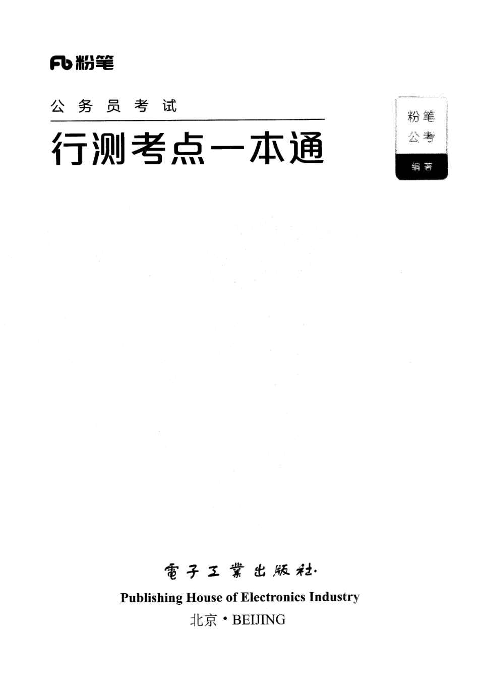 24 行测考点一本通 2023-12-9 203337 1.pdf_第1页