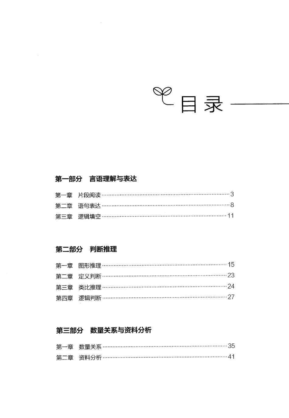 24 行测考点一本通 2023-12-9 203337 1.pdf_第3页