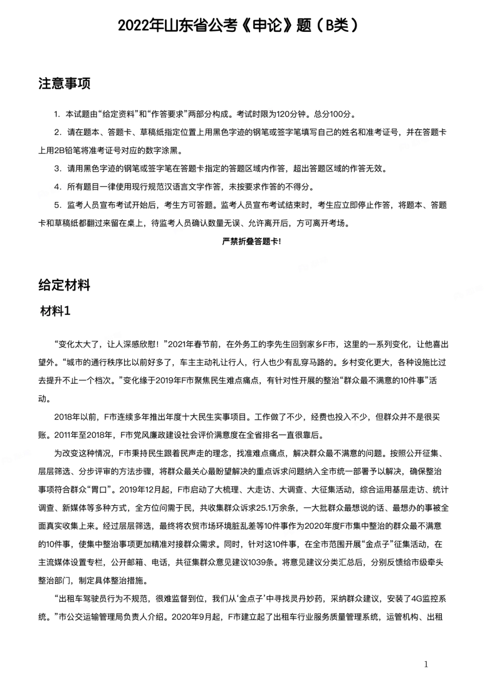 2022年山东省公考《申论》题（B类）.pdf_第1页