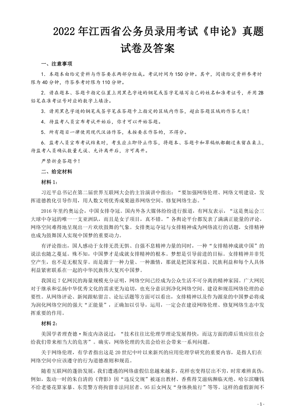 2022年江西省公务员录用考试《申论》真题试卷及答案.pdf_第1页