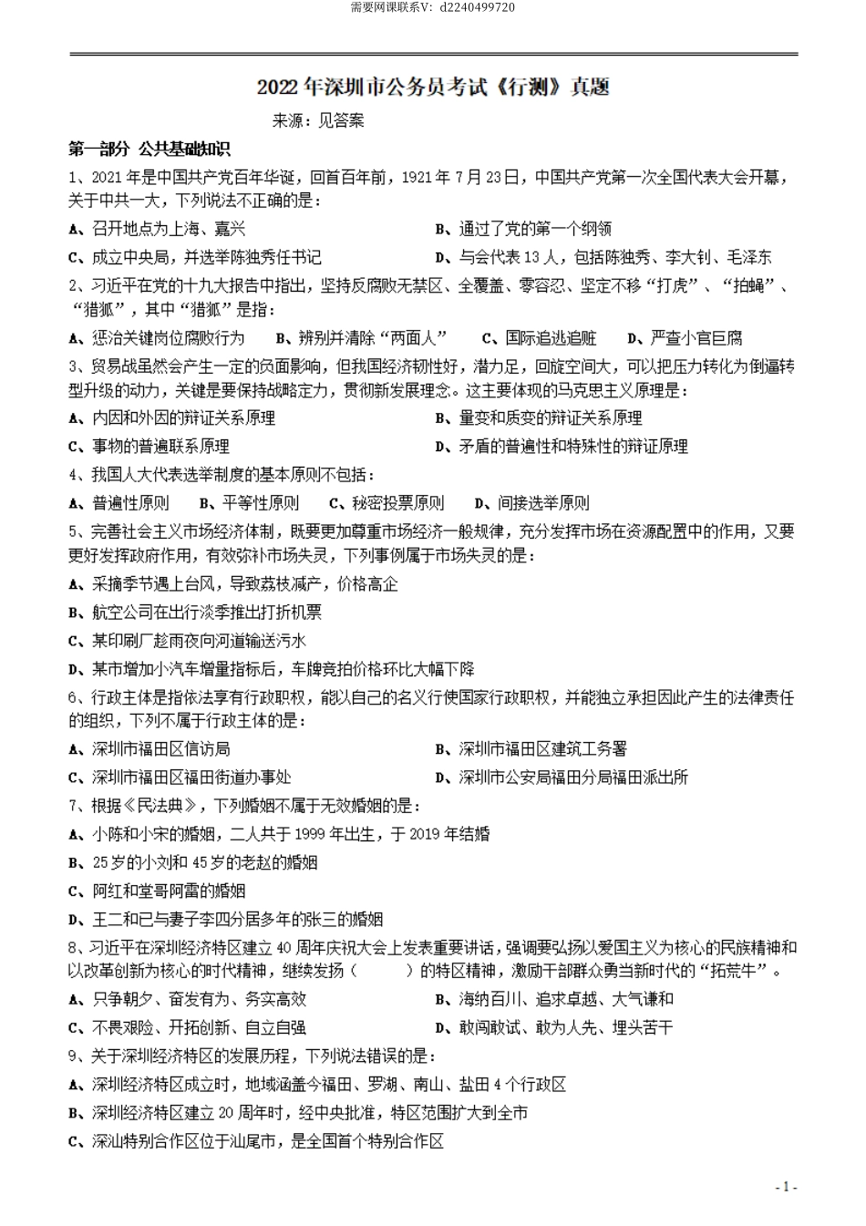 2022年深圳市公务员考试《行测》真题.pdf_第1页