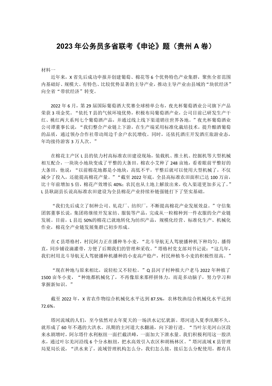 2023年公务员多省联考《申论》题（贵州A卷）真题级答案.pdf_第1页
