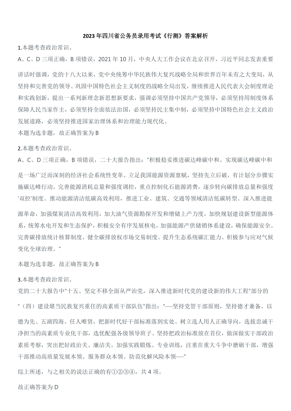 2023年四川省公务员录用考试《行测》解析.pdf_第1页