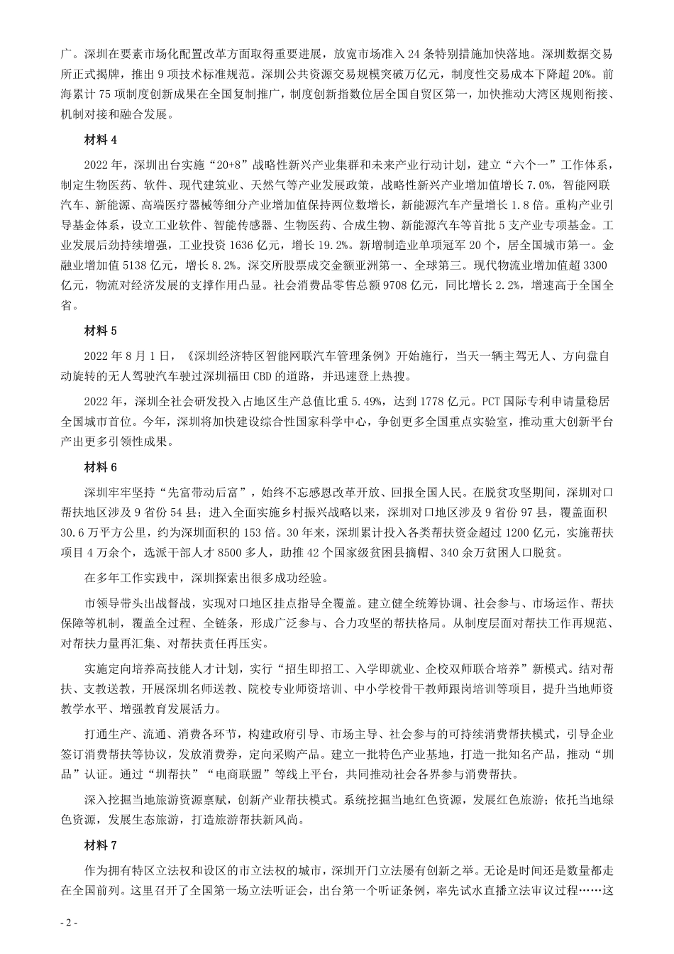 2023年深圳市公务员考试《申论》题（二卷）及参考答案.pdf_第2页