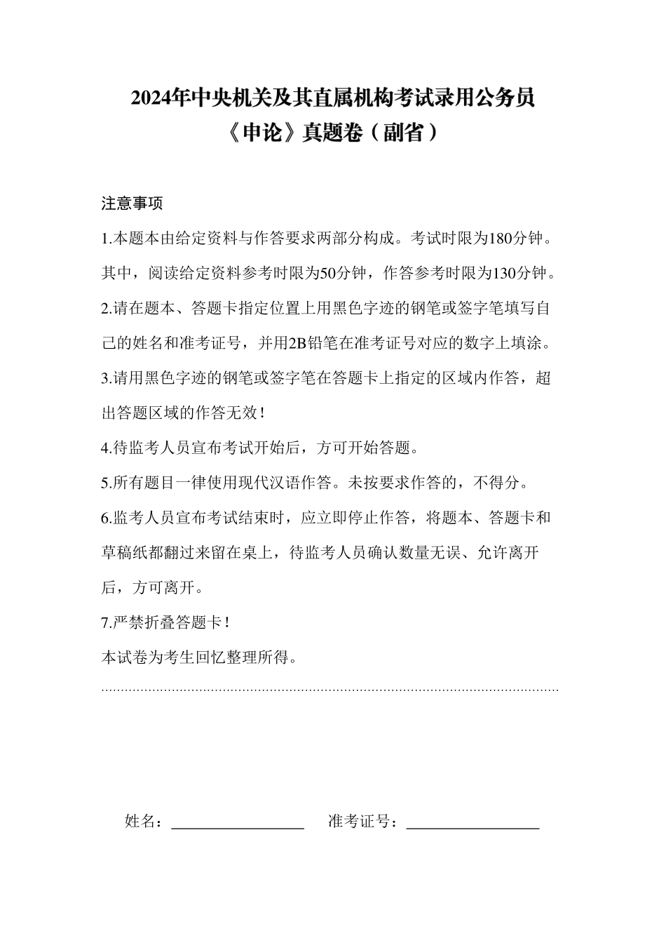 2024国考申论真题卷（副省）.pdf_第1页