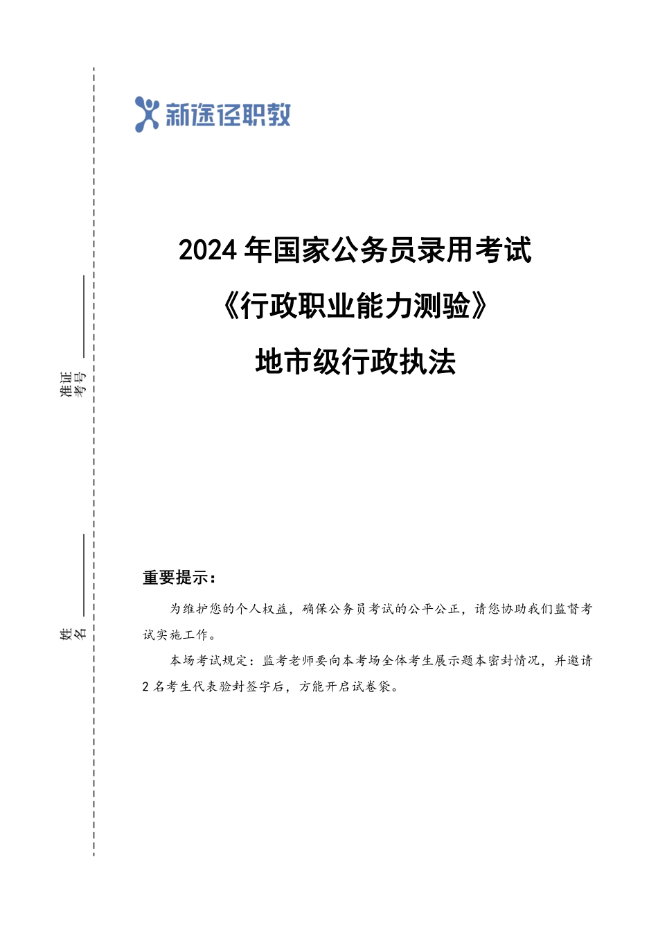 2024年国考行政执法行测真题 +解析.pdf_第1页