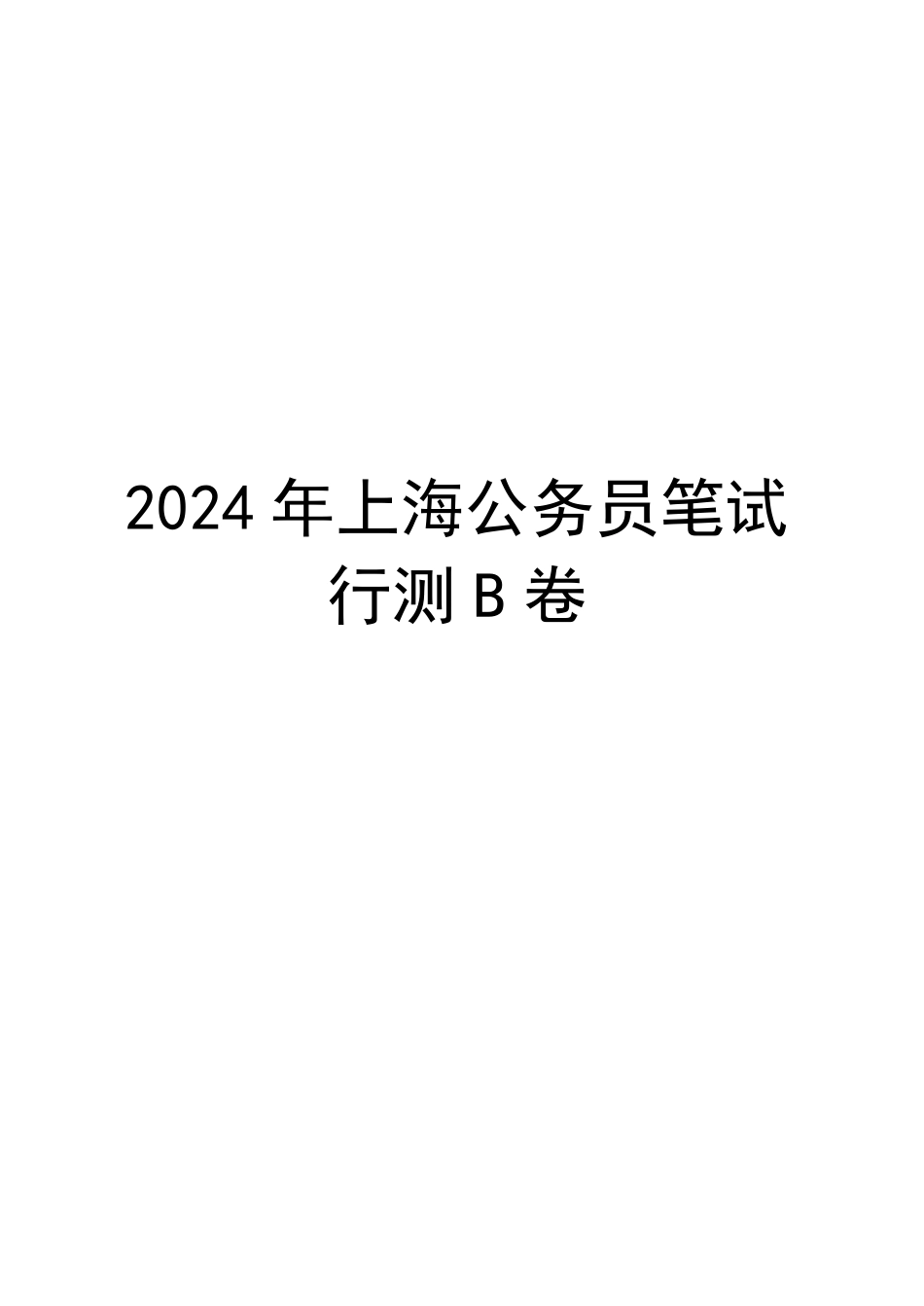 24年上海公务员行测B卷 2023-12-14 104925 1.pdf_第1页