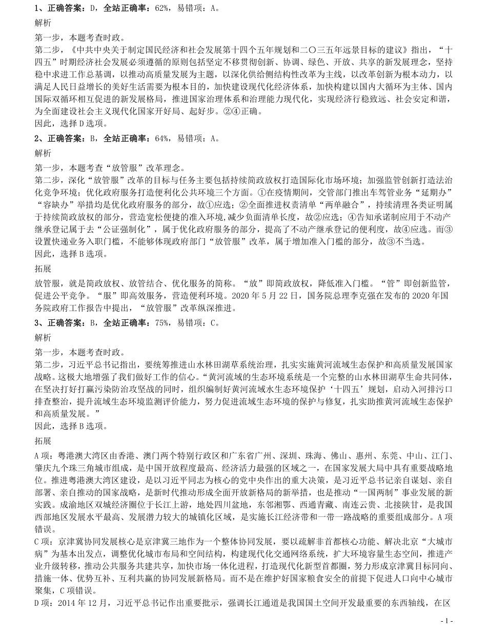 2021年北京公务员考试《行测》真题（区级及以上）参考答案及解析.pdf_第1页