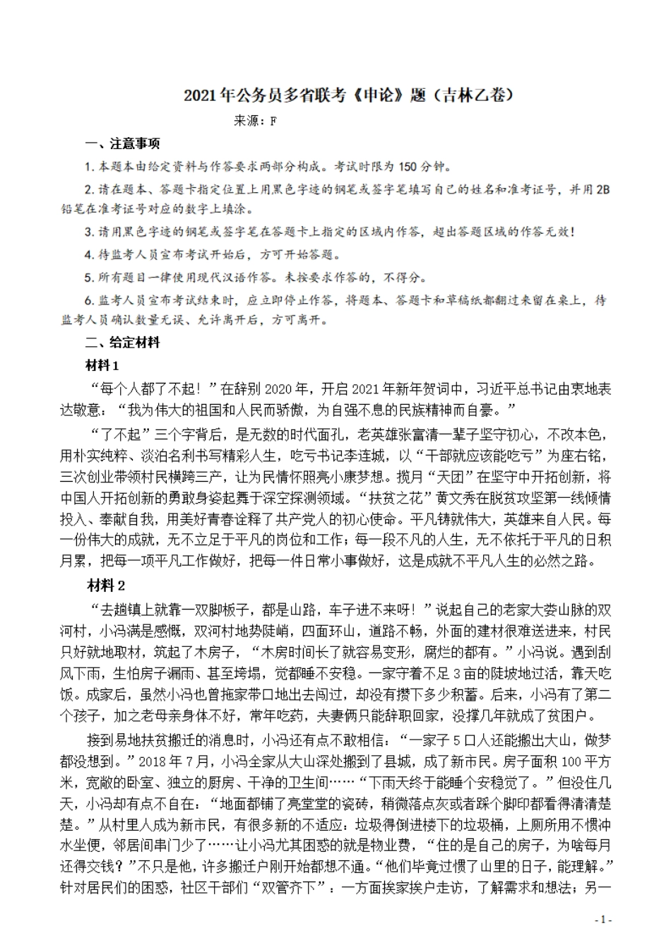 2021年公务员多省联考《申论》题（吉林乙卷）及参考答案.pdf_第1页