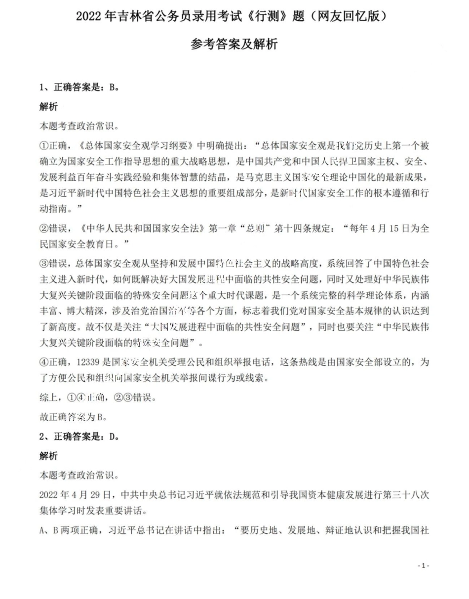 2022年吉林省公务员录用考试《行测》题（网友回忆版）答案与解析.pdf_第1页