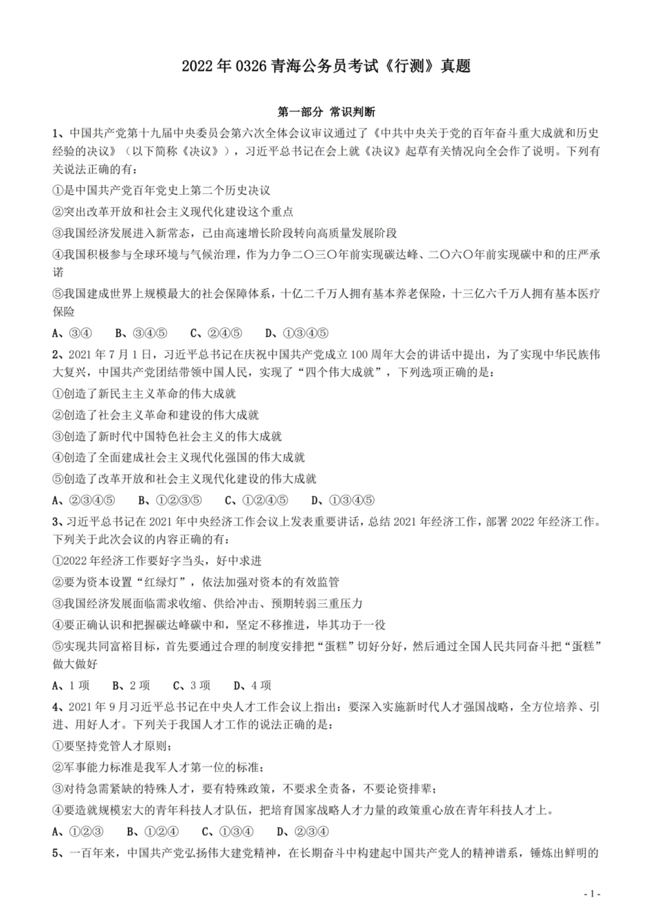 2022年0326青海公务员考试《行测》真题_.pdf_第1页