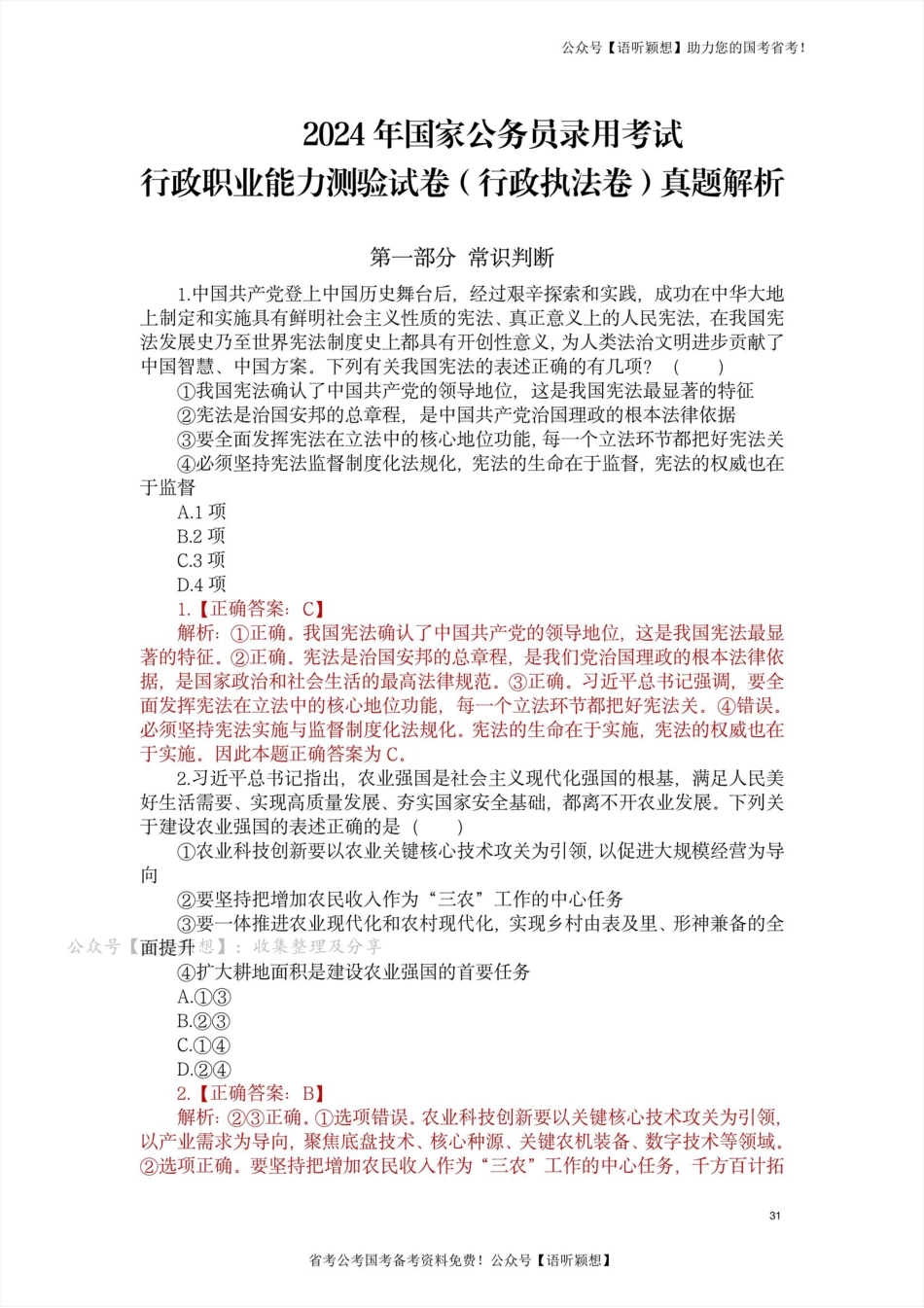 【答案解析】2024国考行测行政执法卷真题+解析.pdf_第1页