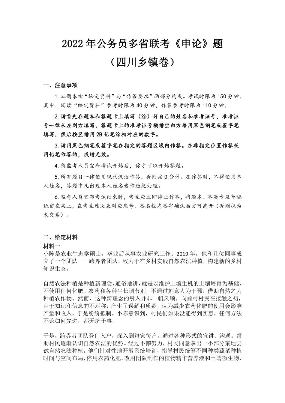 2022年公务员多省联考《申论》题（四川县乡卷）.pdf_第1页