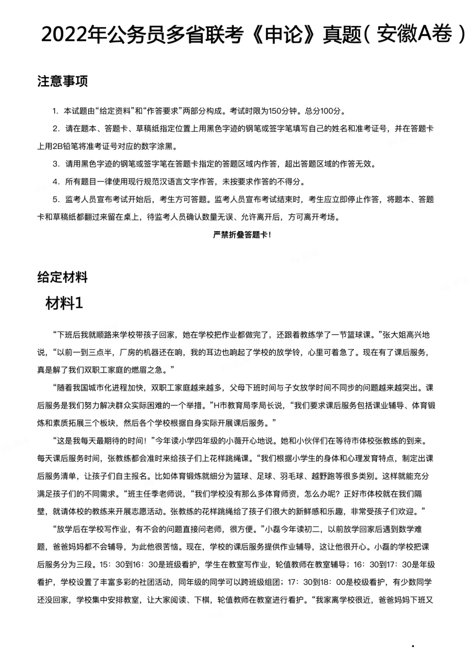 2022年公务员多省联考《申论》题（安徽A卷）（网友回忆版）.pdf_第1页