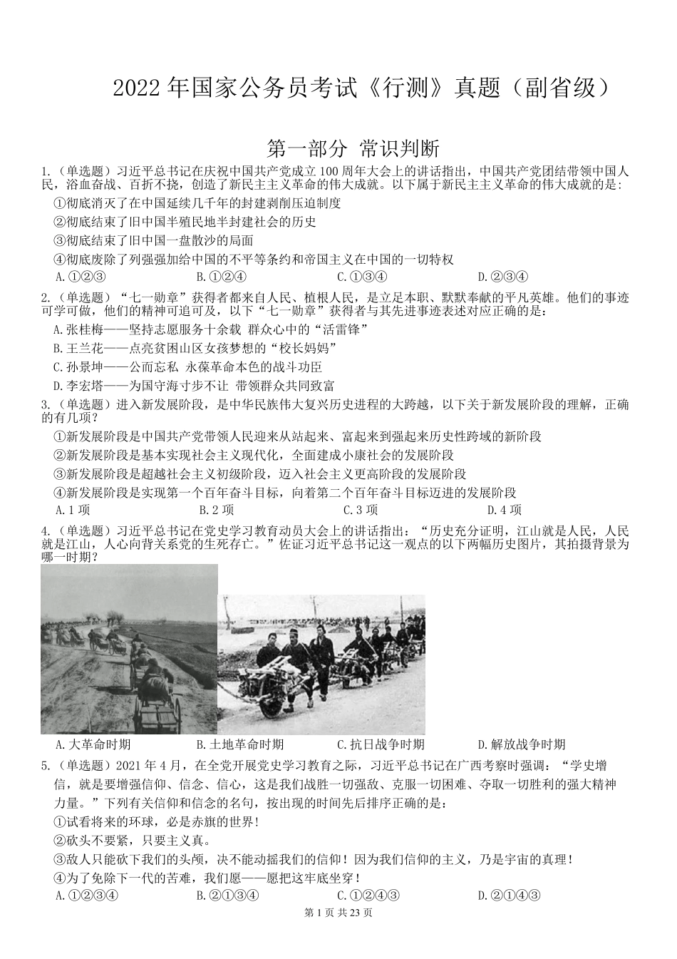 2022年国家公务员考试《行测》真题（副省级).pdf_第1页