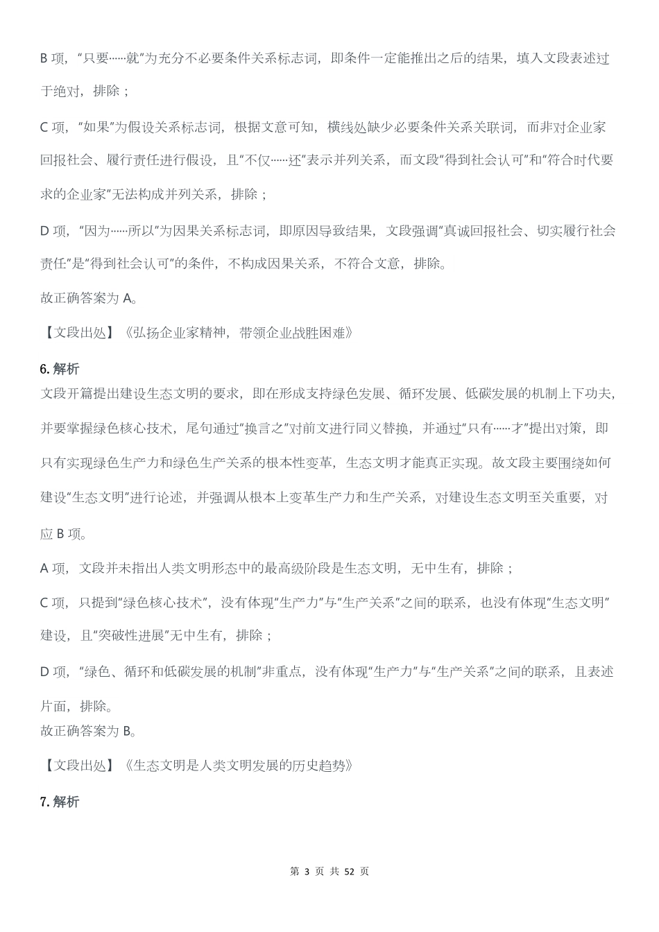 2022年广东公务员考试行测试题（县级）答案解析.pdf_第3页