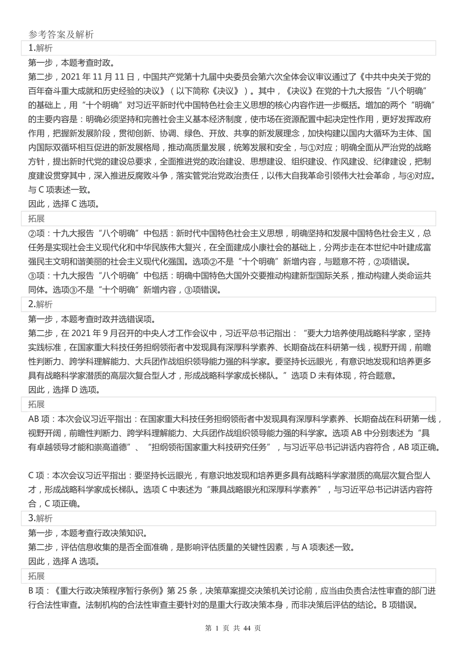 2022年江苏公务员考试《行测》真题（A类）答案解析.pdf_第1页