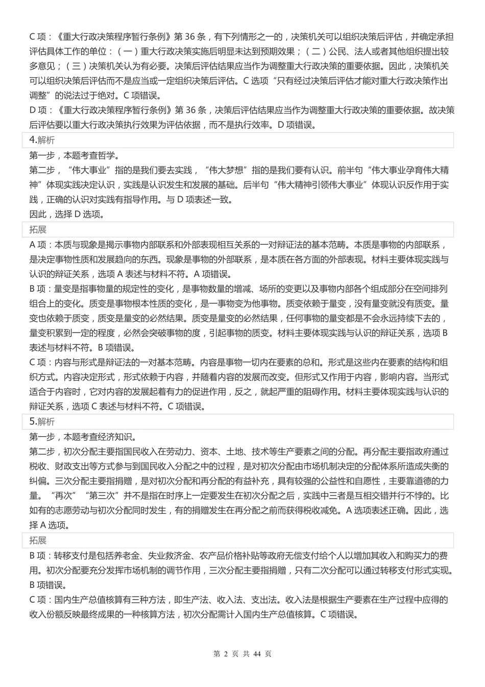 2022年江苏公务员考试《行测》真题（A类）答案解析.pdf_第2页