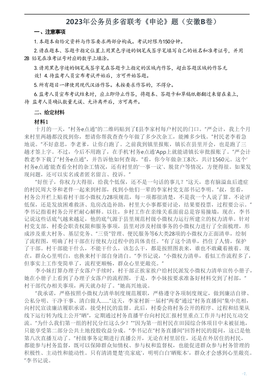 2023年公务员多省联考《申论》题（安徽B卷）及参考答案.pdf_第1页
