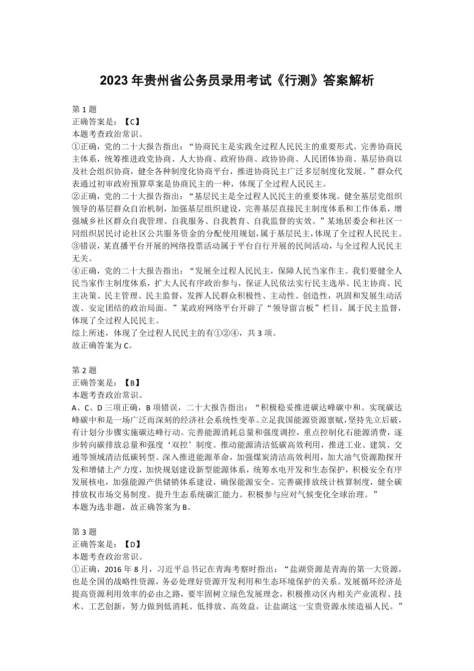 2023年贵州省公务员录用考试《行测》答案解析.pdf_第1页