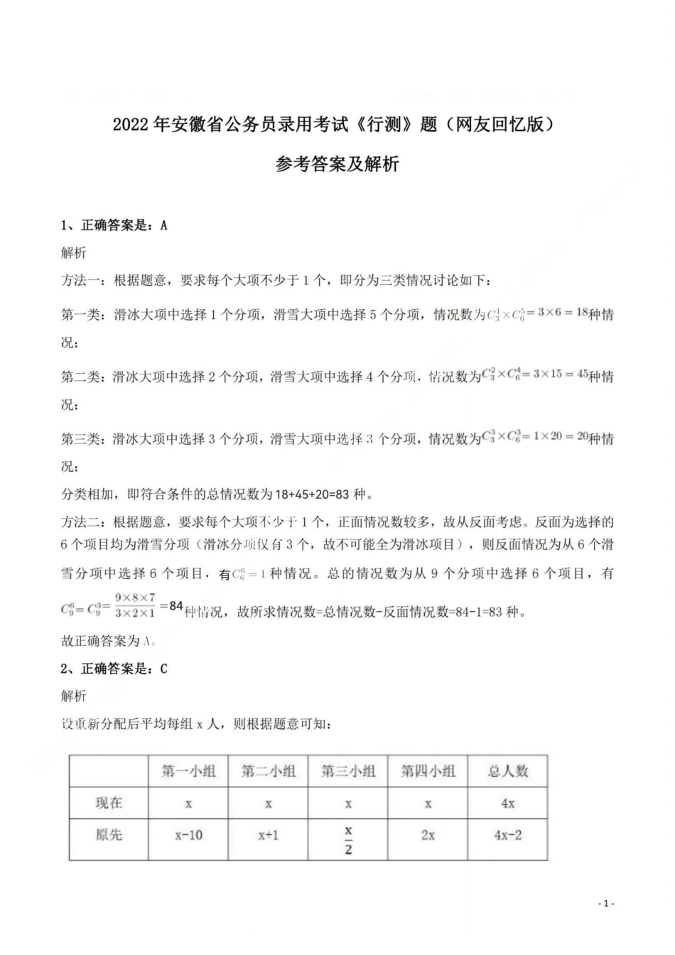 2022年安徽省公务员录用考试《行测》题答案与解析.pdf_第1页