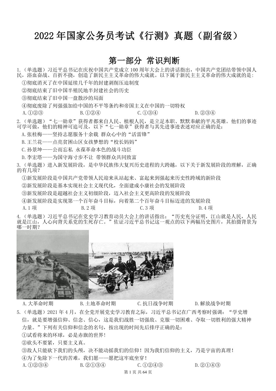 2022年国家公务员考试《行测》真题(副省级).pdf_第1页