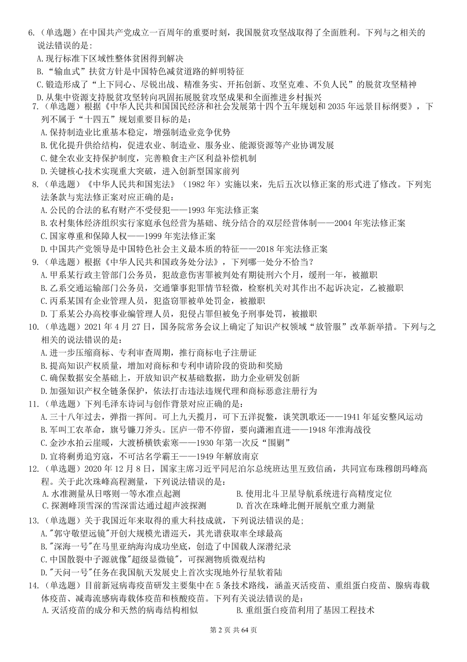 2022年国家公务员考试《行测》真题(副省级).pdf_第2页