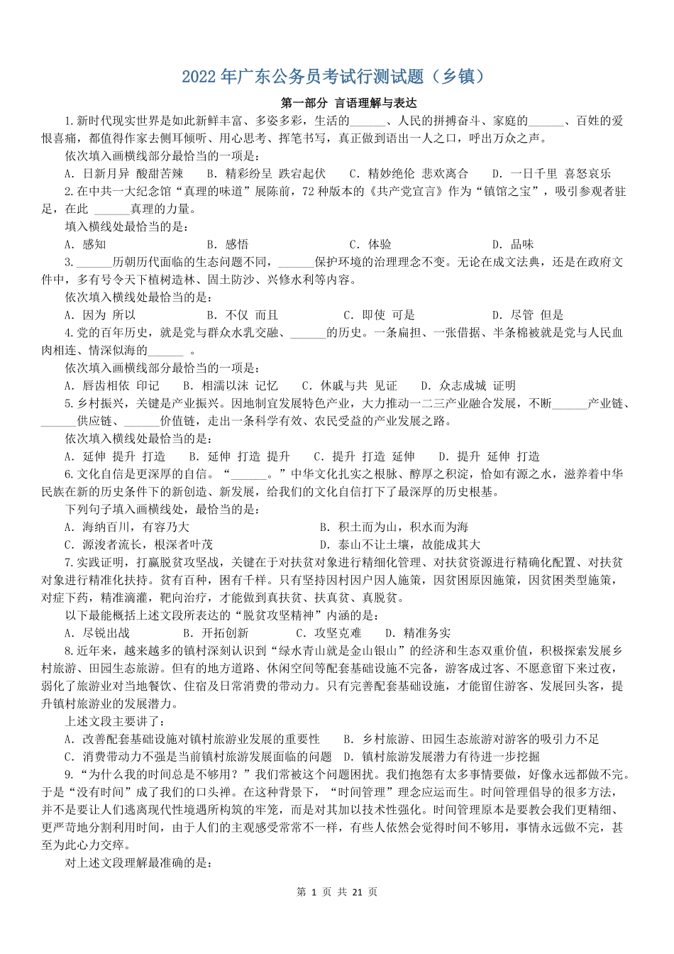 2022年广东公务员考试行测试题（乡镇）.pdf_第1页