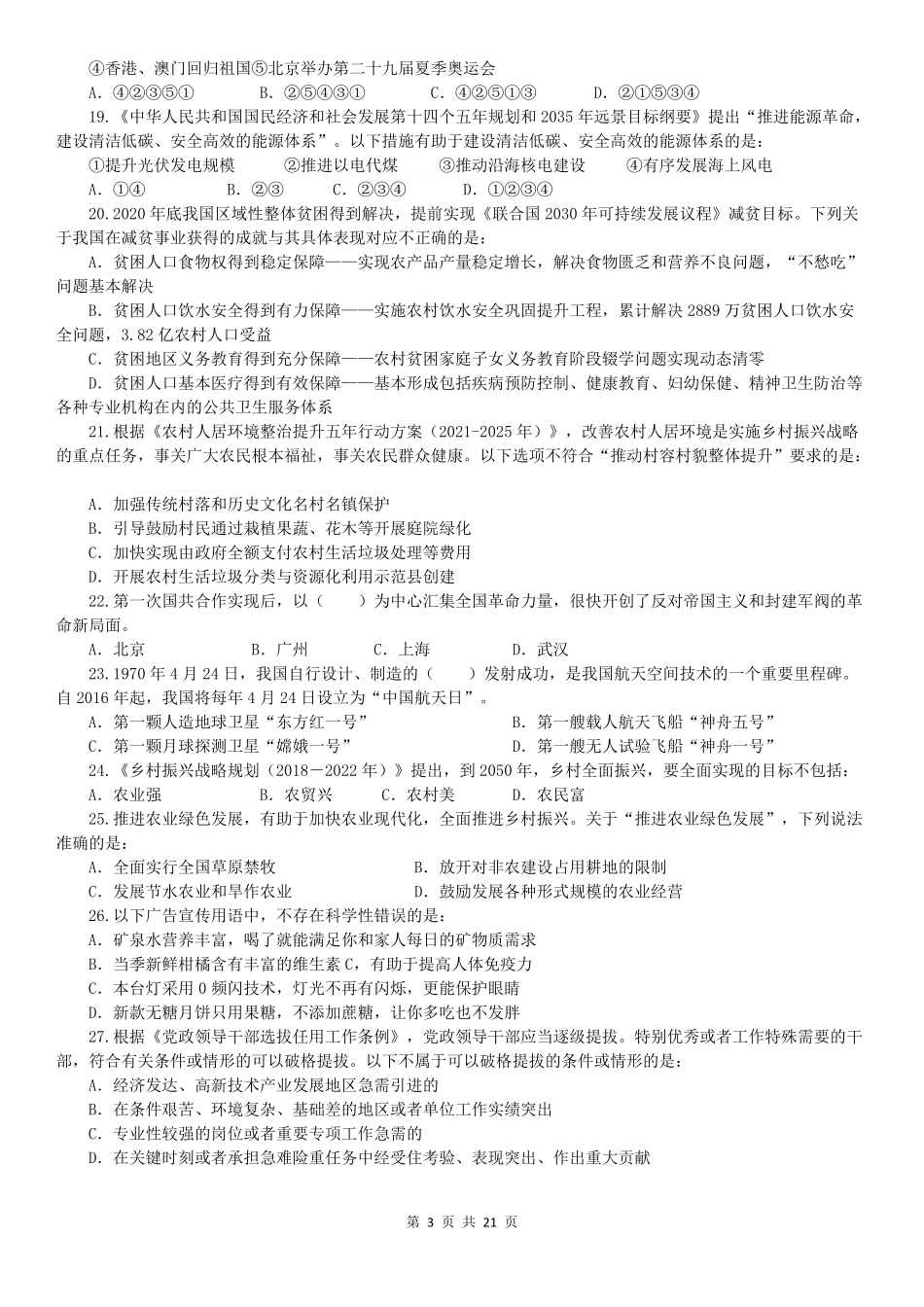 2022年广东公务员考试行测试题（乡镇）.pdf_第3页