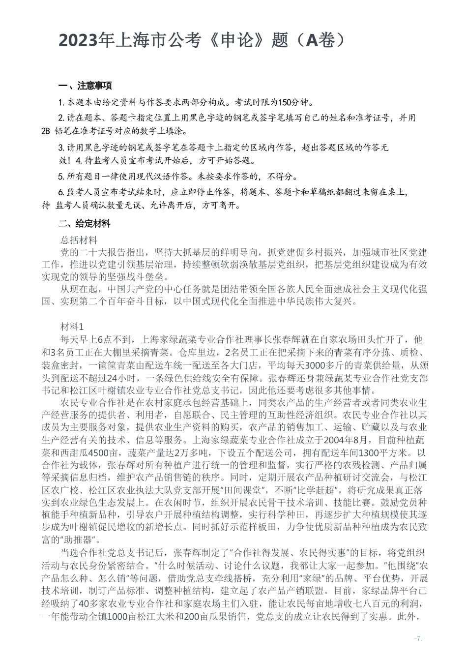 2023年上海市公考《申论》题（A卷）及参考答案.pdf_第1页