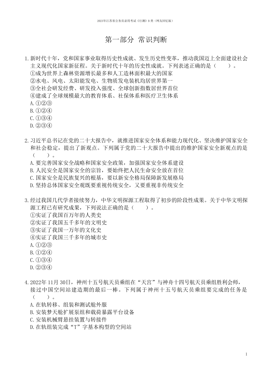 2023年江苏省考行测B卷真题（无答案版）.pdf_第2页