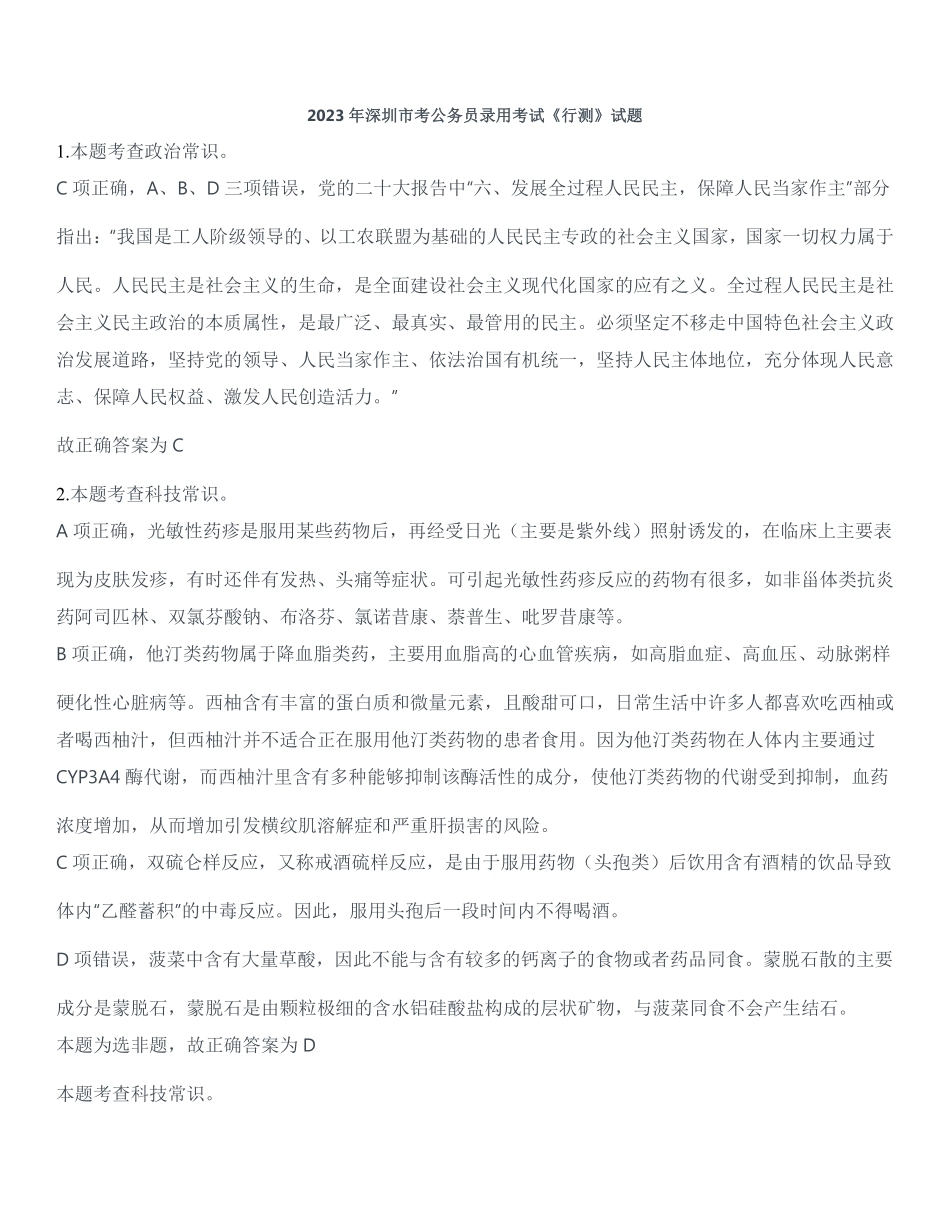 2023年深圳市公务员考试（行测）答案解析.pdf_第1页