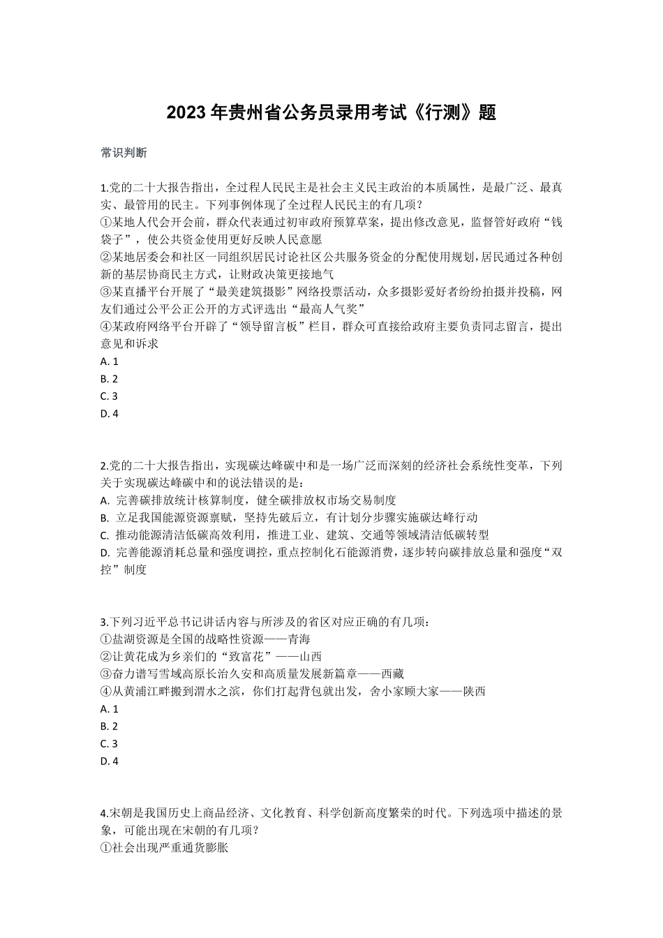 2023年贵州省公务员录用考试《行测》题.pdf_第1页