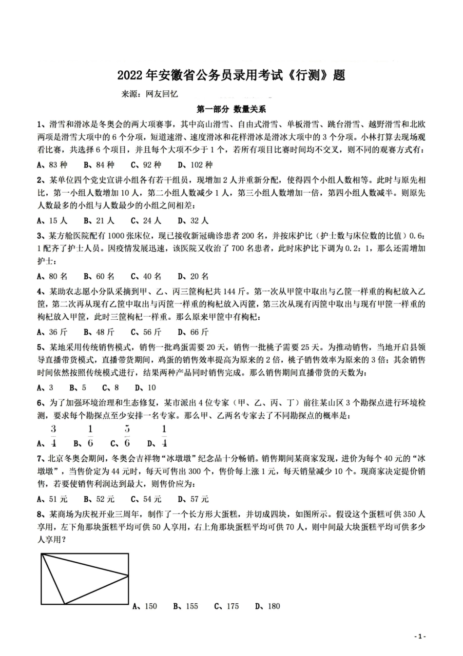 2022年安徽省公务员考试（行测）题.pdf_第1页