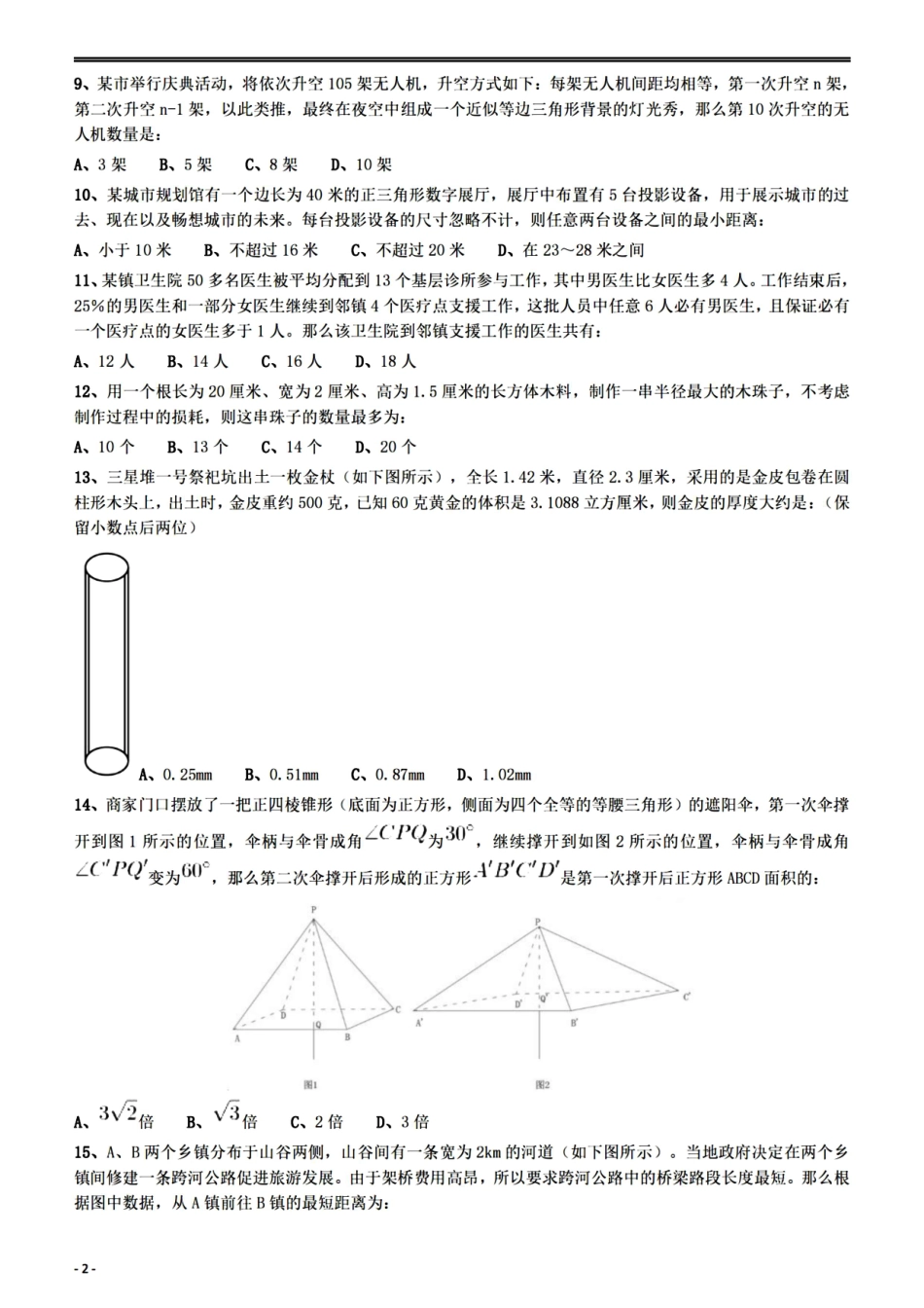 2022年安徽省公务员考试（行测）题.pdf_第2页