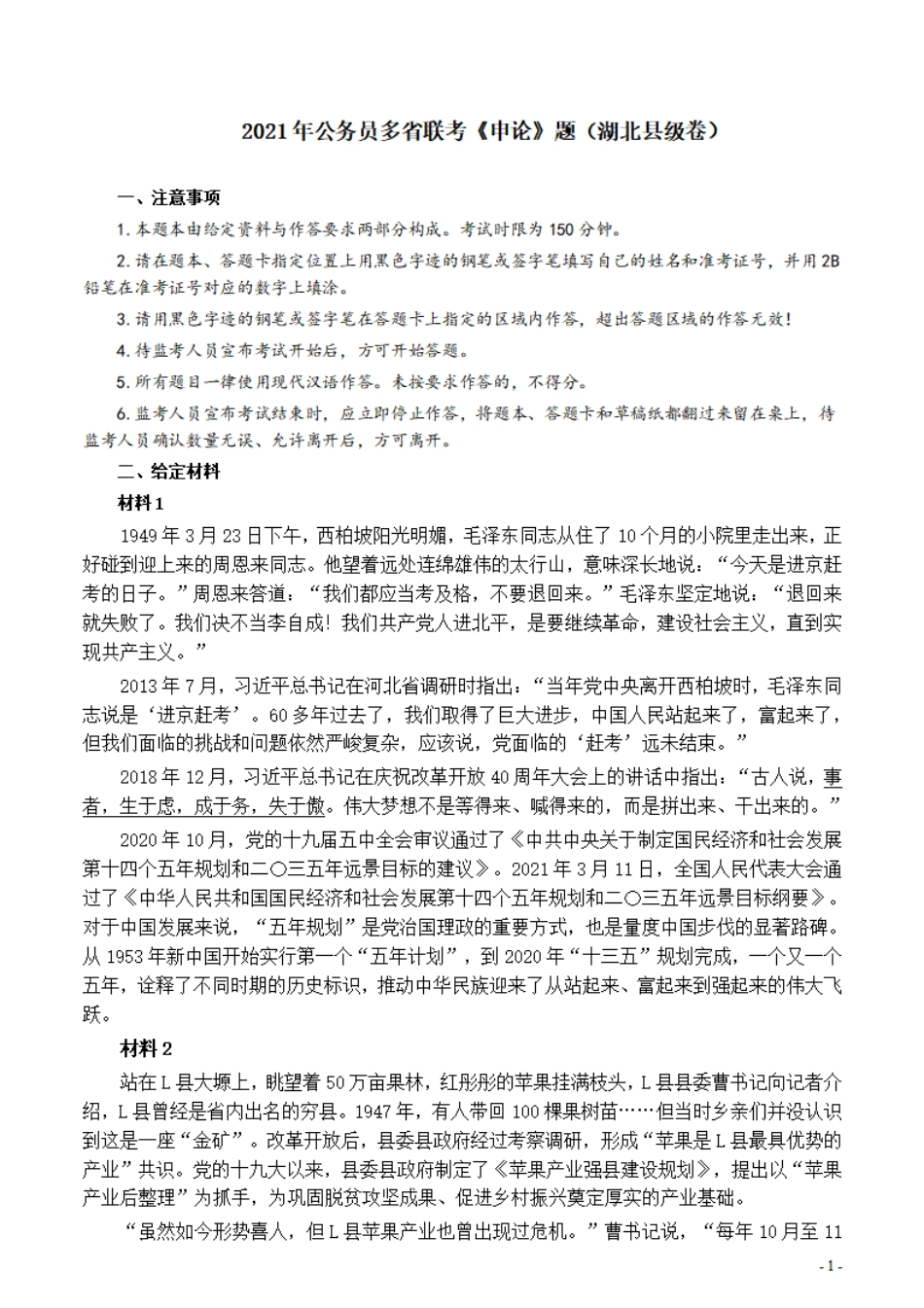 2021年公务员多省联考《申论》题（湖北县级卷）及参考答案_1018040917.pdf_第1页