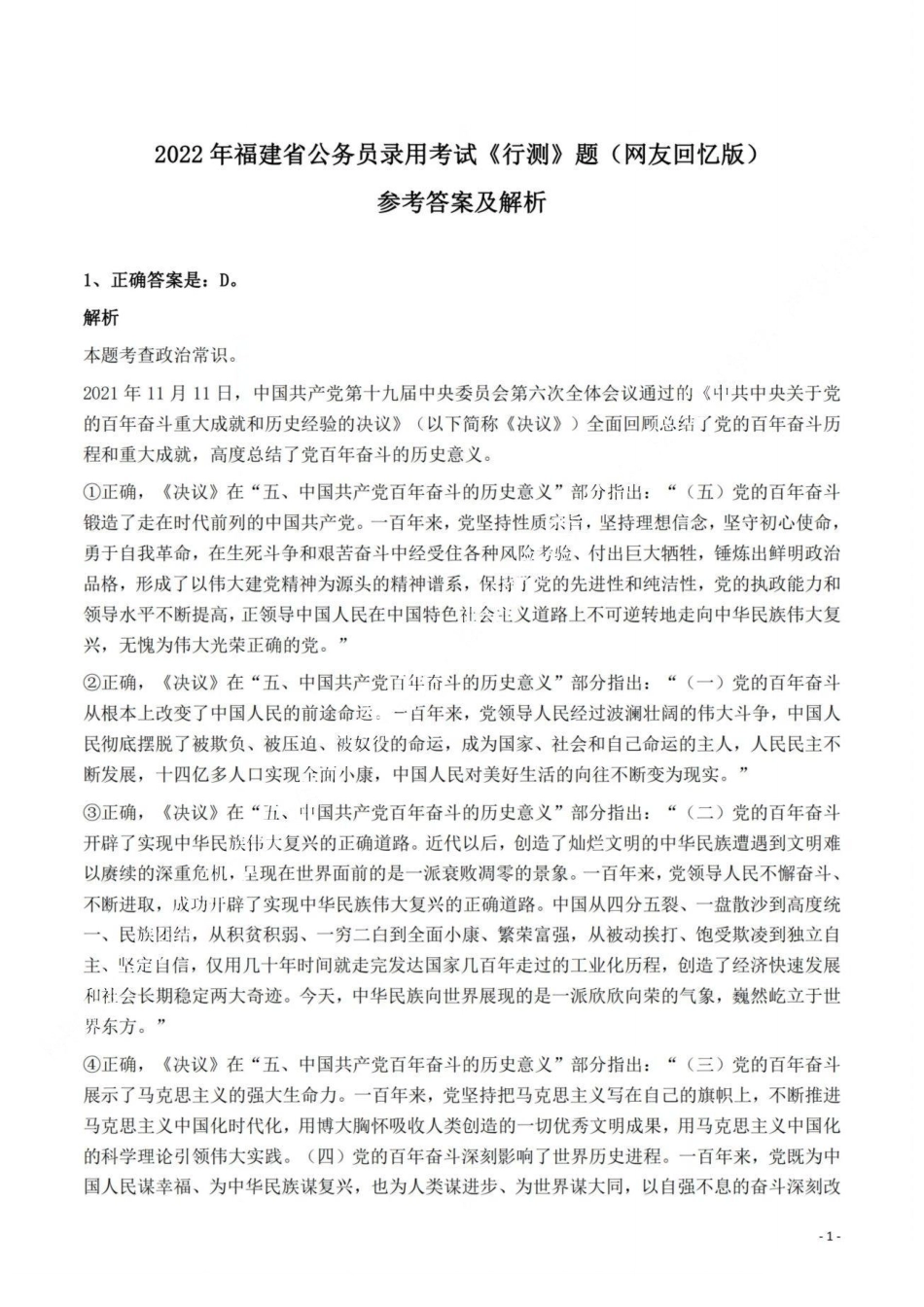 2022年福建省公务员录用考试《行测》题答案与解析.pdf_第1页