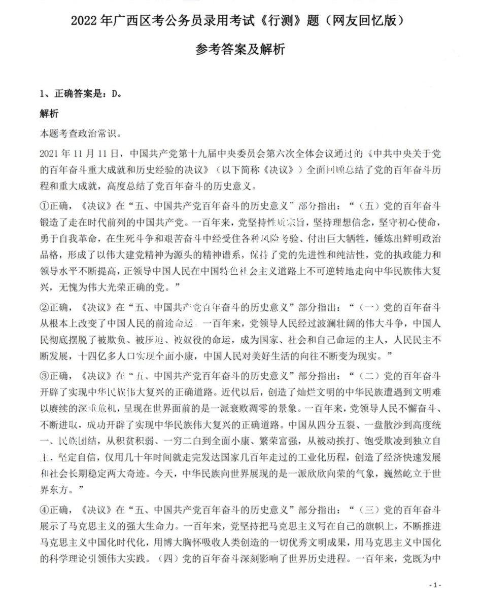 2022年广西区考公务员录用考试《行测》题答案与解析.pdf_第1页