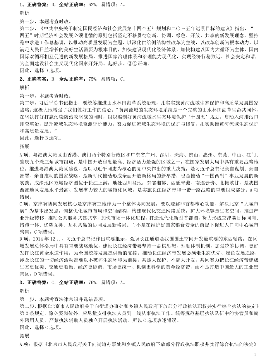 2021年北京公务员考试《行测》真题（乡镇）参考答案及解析.pdf_第1页