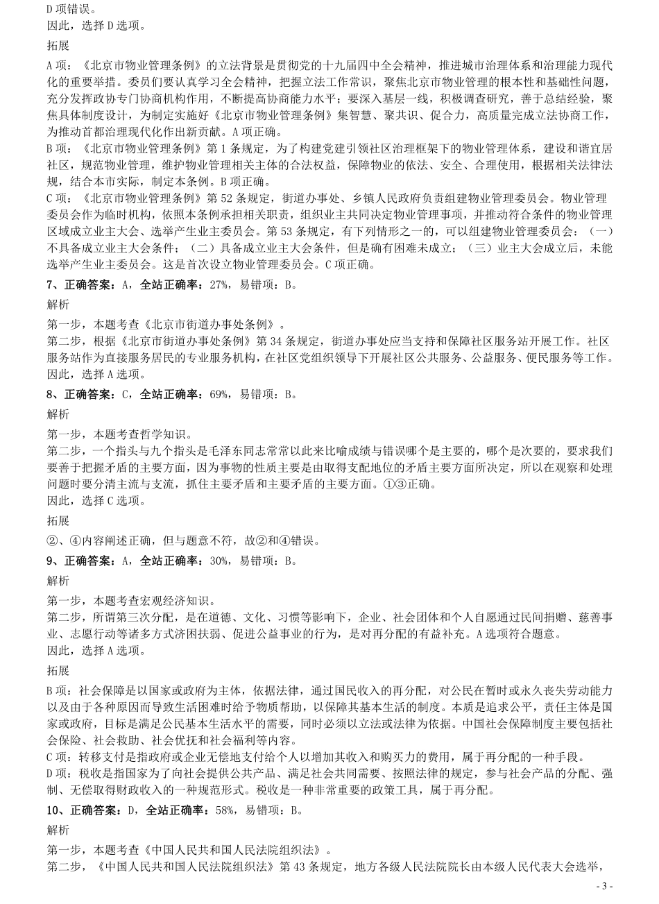 2021年北京公务员考试《行测》真题（乡镇）参考答案及解析.pdf_第3页