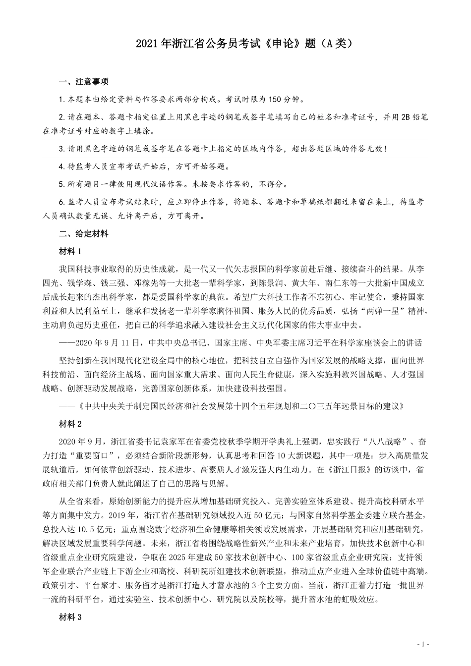 2021年浙江省公考《申论》题（A类）及参考答案.pdf_第1页