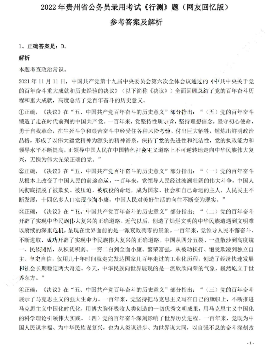 2022年贵州省公务员录用考试《行测》题解析.pdf_第1页