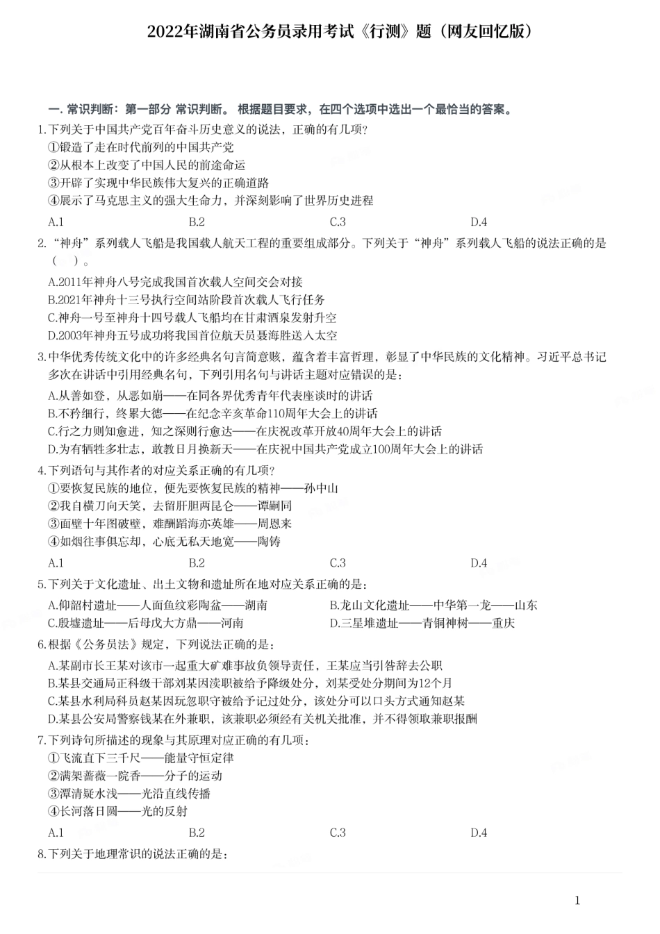 2022年湖南省公务员录用考试《行测》题.pdf_第1页