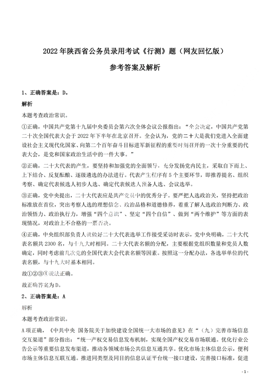 2022年陕西省《行测》题答案与解析.pdf_第1页
