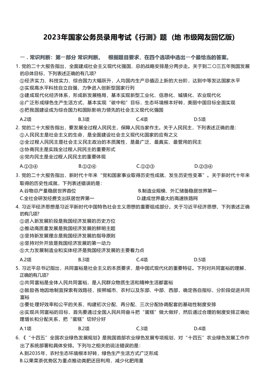 2023年国家公务员录用考试《行测》地市级-题.pdf_第1页