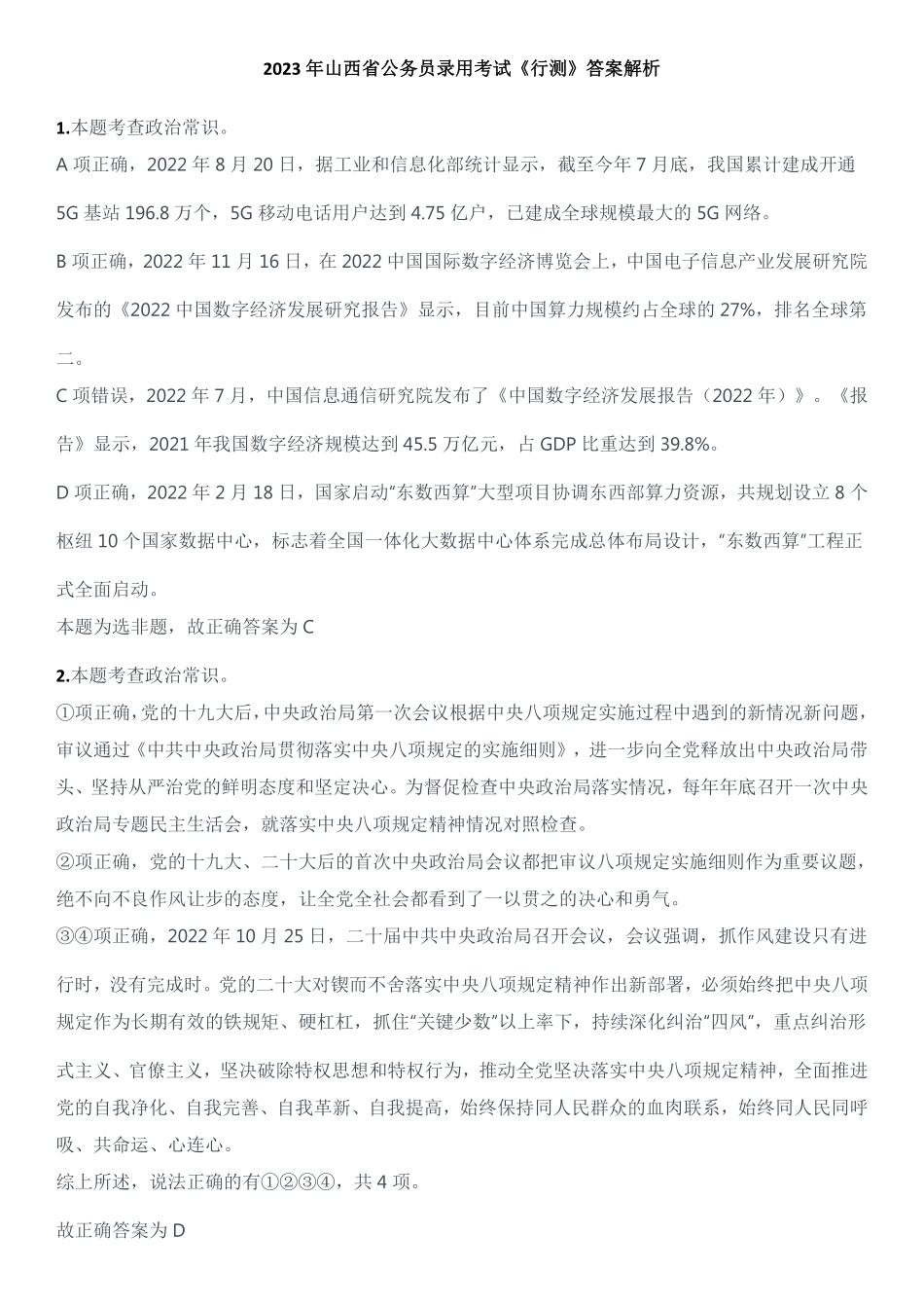 2023年山西省公务员录用考试《行测》解析.pdf_第1页