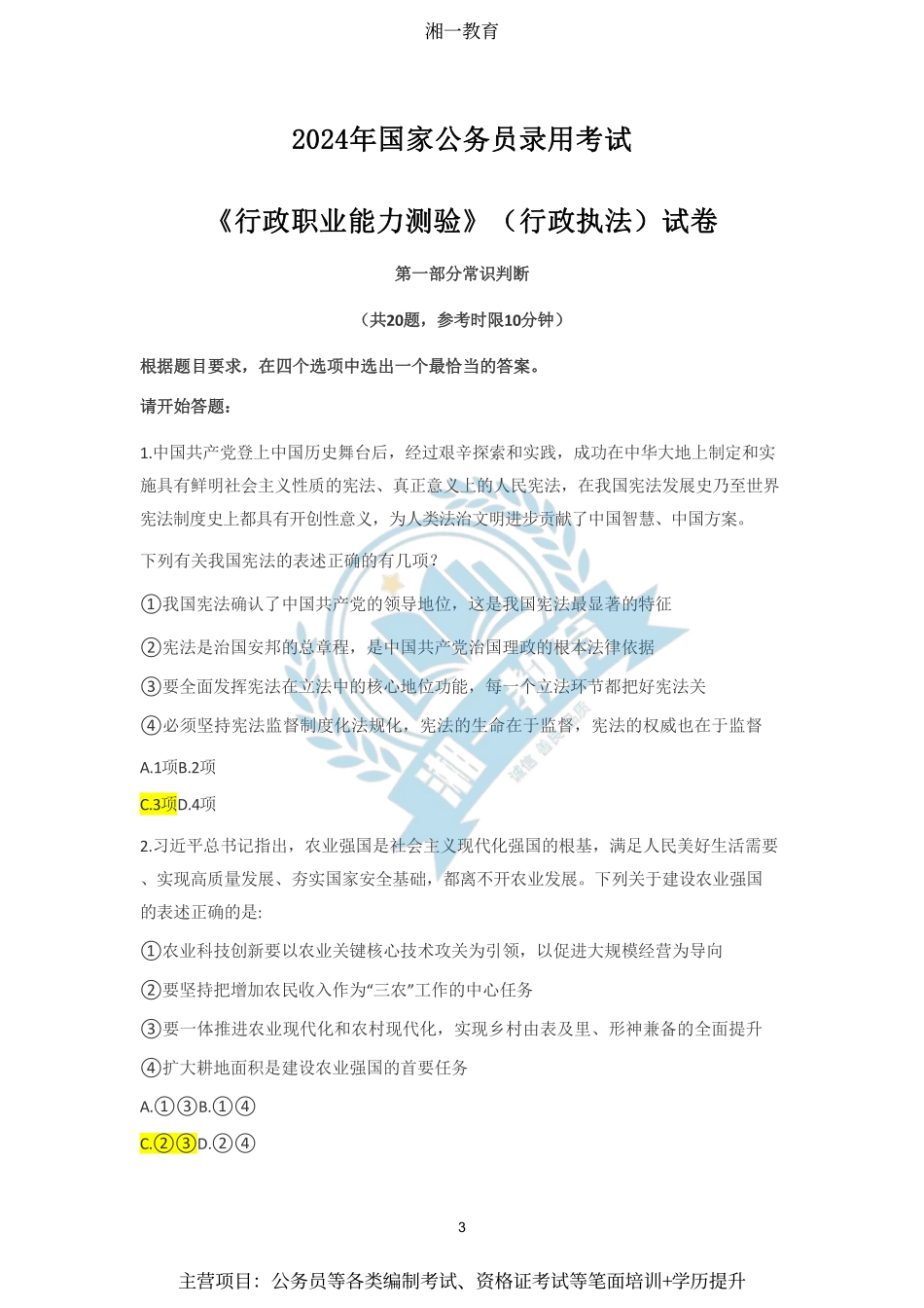 【完整版】2024年国考笔试真题及答案(考生回忆版)_Password_Removed(1) 2023-11-28 121332 2.pdf_第3页